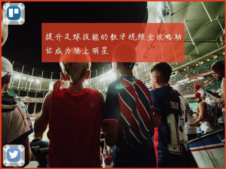 提升足球技能的教学视频全攻略助你成为场上明星