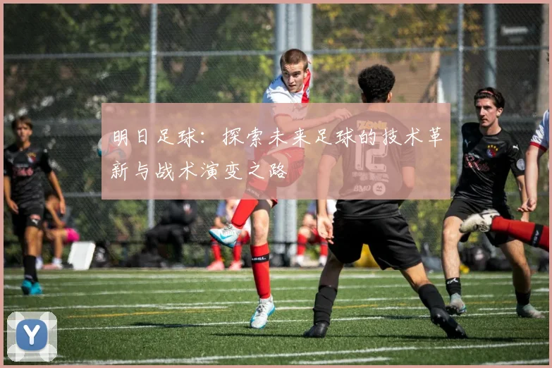 明日足球：探索未来足球的技术革新与战术演变之路