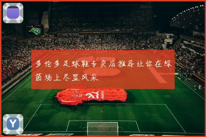 多伦多足球鞋专卖店推荐让你在绿茵场上尽显风采
