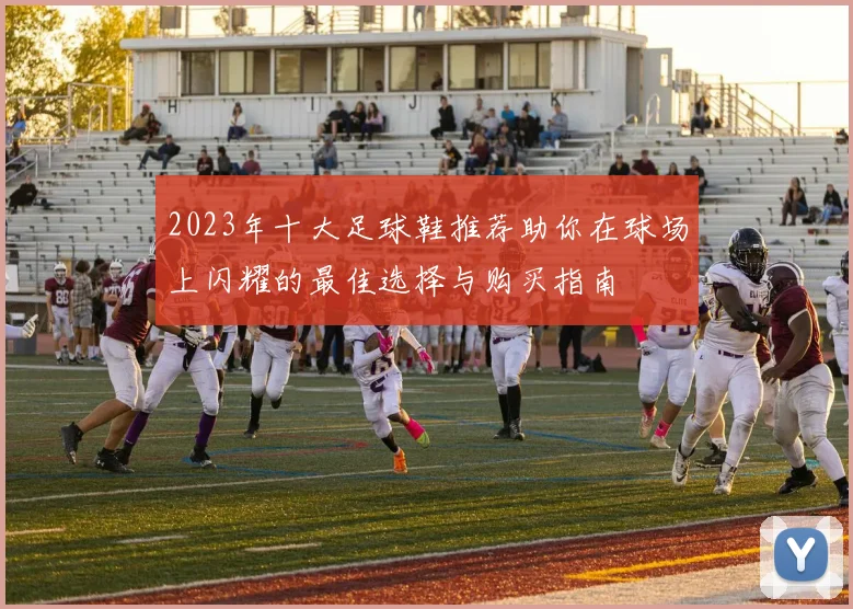 2023年十大足球鞋推荐助你在球场上闪耀的最佳选择与购买指南