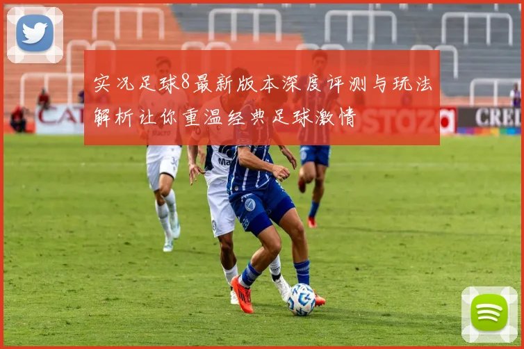 实况足球8最新版本深度评测与玩法解析让你重温经典足球激情